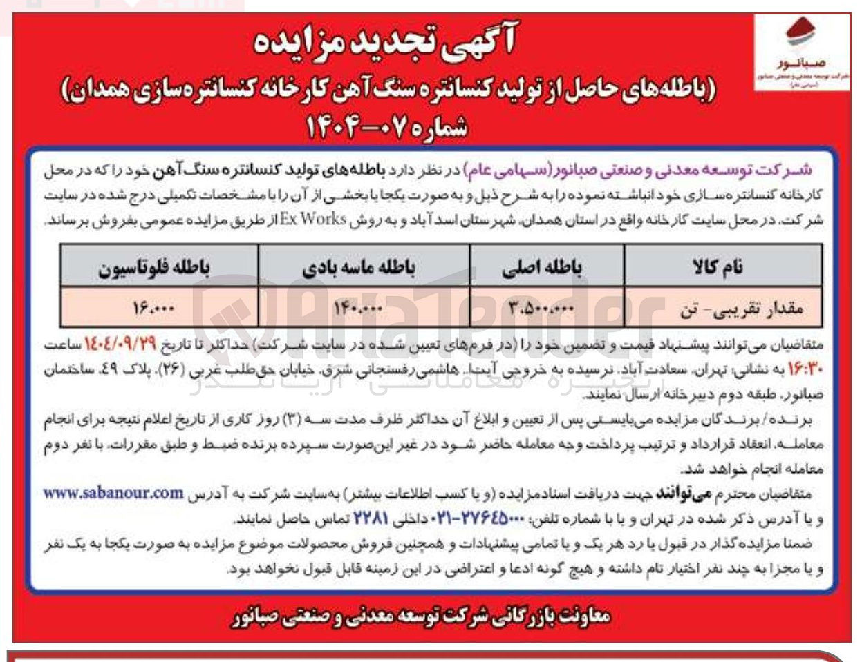 تصویر کوچک آگهی باطله فلوتاسیون 
