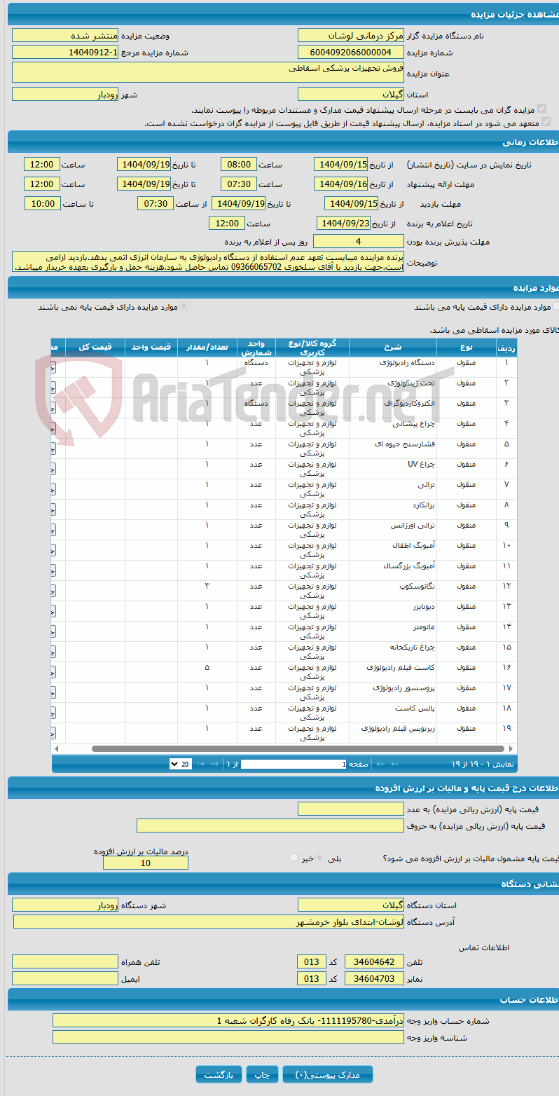 تصویر کوچک آگهی فروش تجهیزات پزشکی اسقاطی