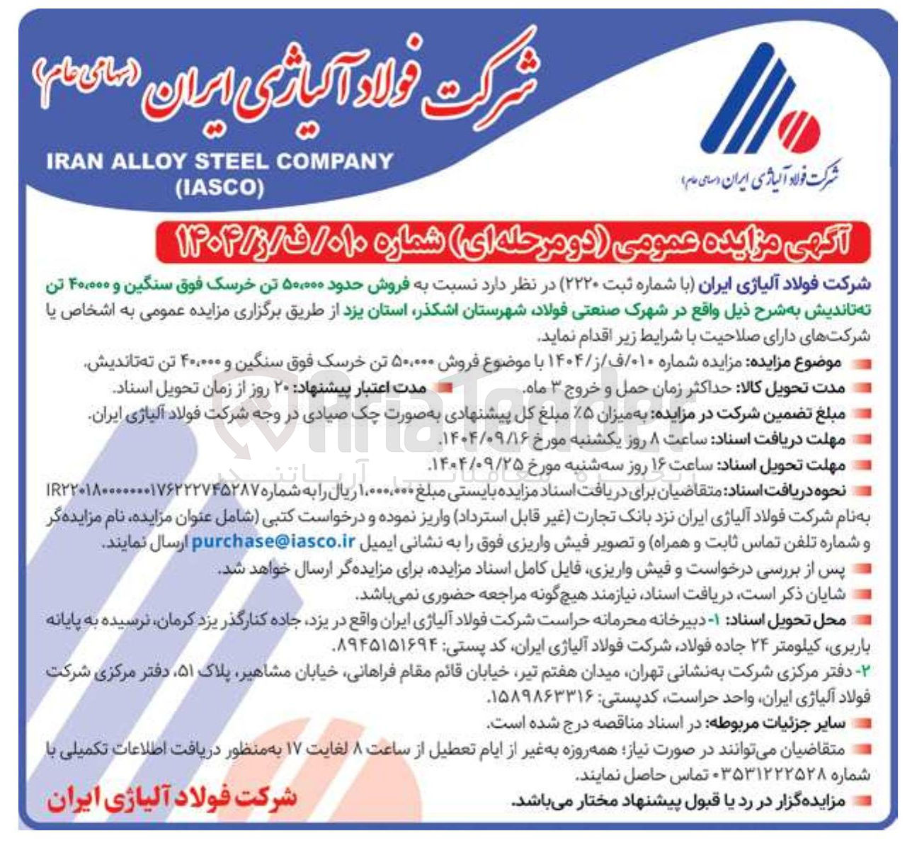 تصویر کوچک آگهی فروش حدود ۵۰,۰۰۰ تن خرسک فوق سنگین و ۴۰,۰۰۰ تن ته تاندیش