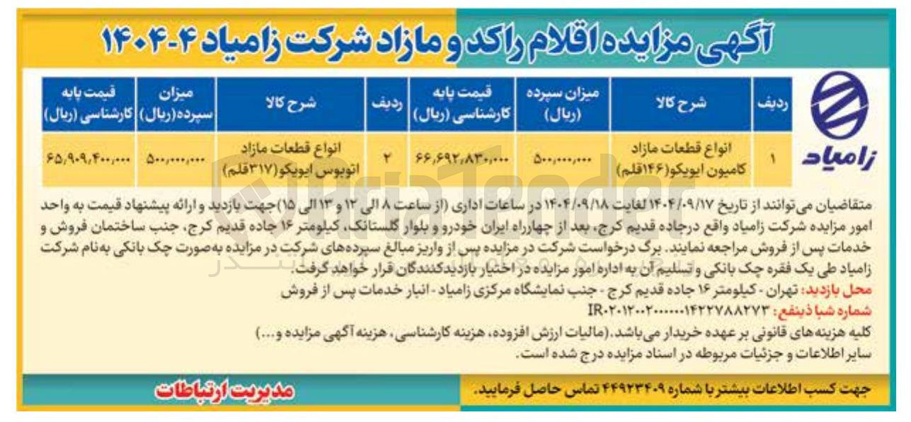 تصویر کوچک آگهی فروش انواع قطعات مازاد اتوبوس ایویکو ( ۳۱۷ قلم )