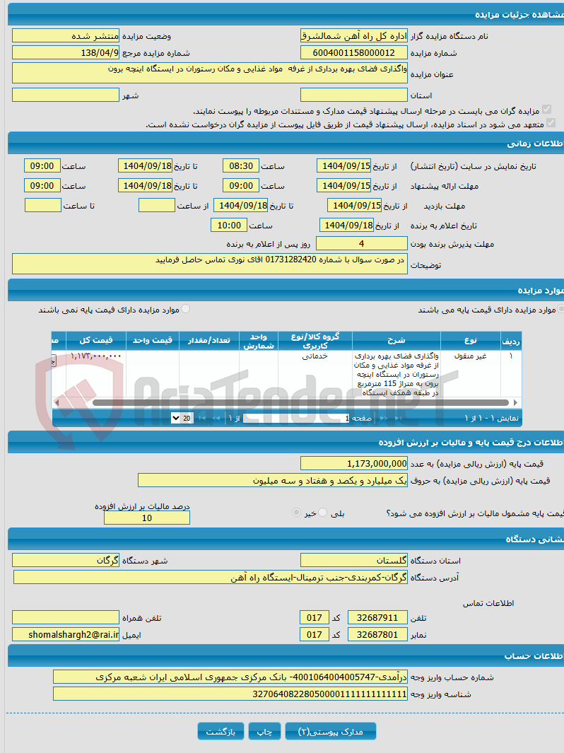 تصویر کوچک آگهی واگذاری فضای بهره برداری از غرفه مواد غذایی و مکان رستوران در ایستگاه اینچه برون