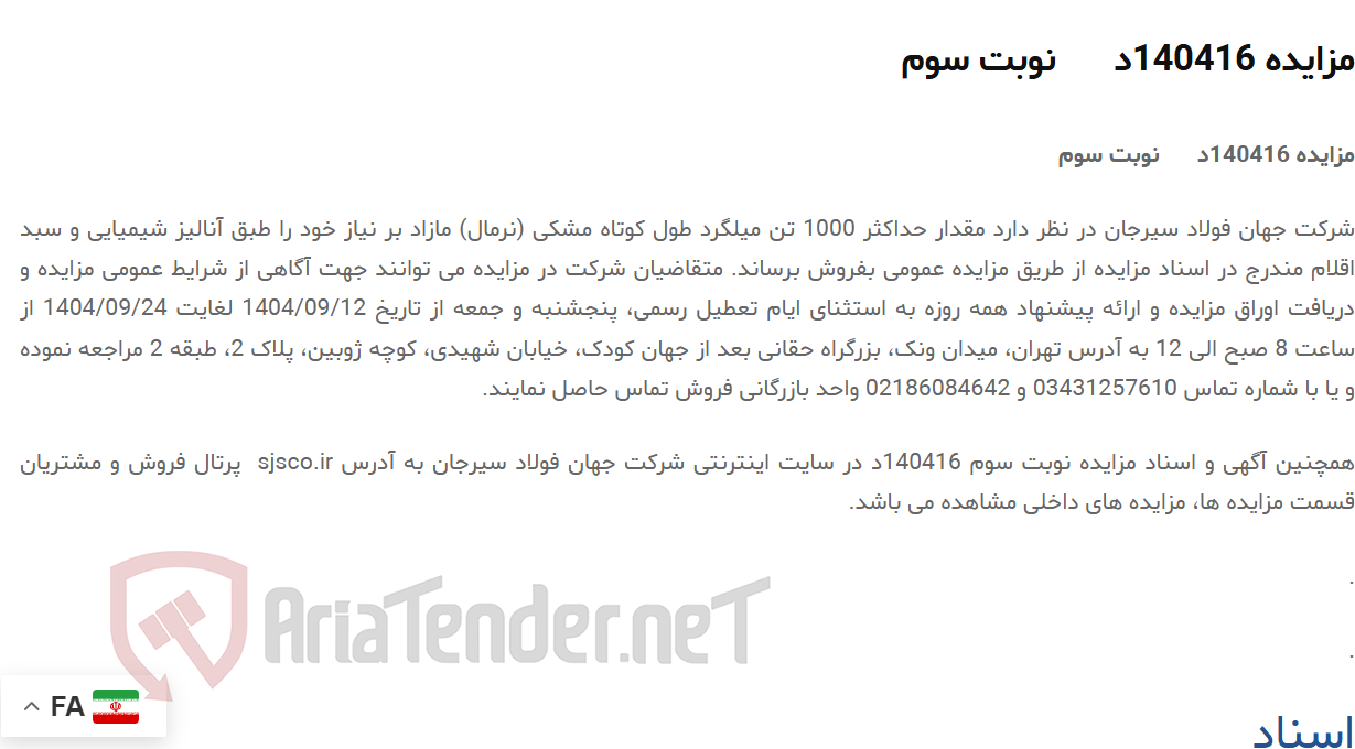 تصویر کوچک آگهی مزایده 140416د نوبت سوم