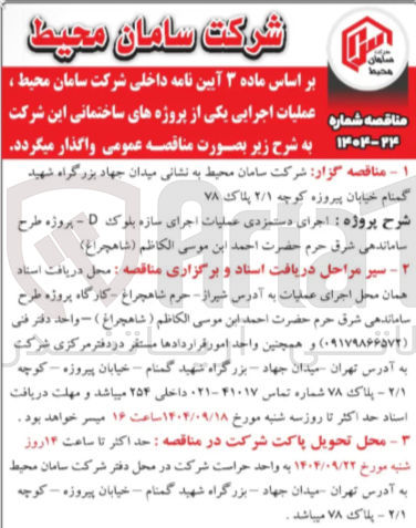 تصویر کوچک آگهی اجرای دستمزدی عملیات اجرای سازه بلوک D 