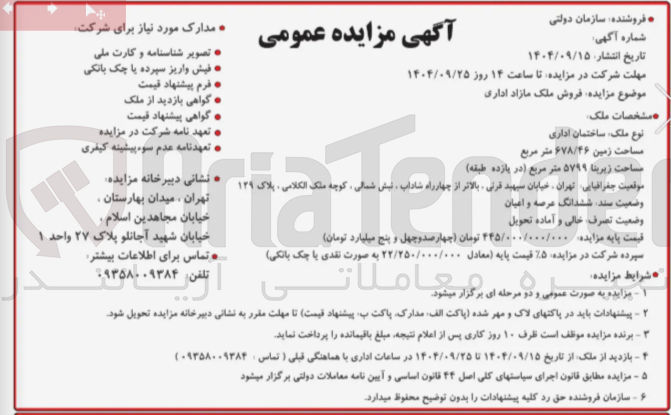 تصویر کوچک آگهی فروش ملک مازاد اداری