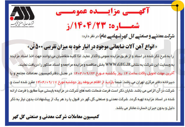 تصویر کوچک آگهی انواع آهن آلات ضایعاتی موجود در انبار خود به میزان تقریبی ۵۰۰ تن 
