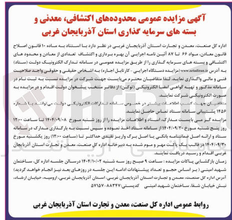 تصویر کوچک آگهی بهره برداری و اکتشاف تعدادی از معادن و محدود های اکتشافی و بسته های سرمایه گذاری