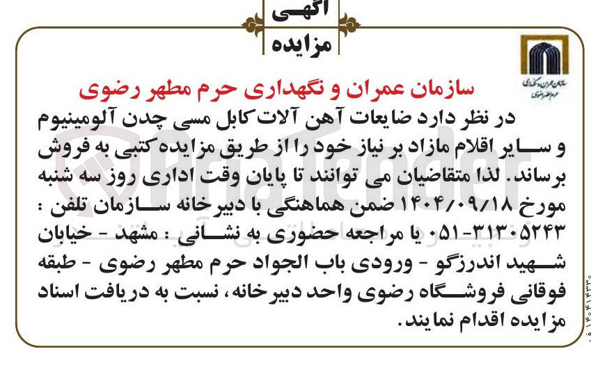تصویر کوچک آگهی  ضایعات آهن آلات کابل مسی چدن آلومینیوم و سایر اقلام مازاد