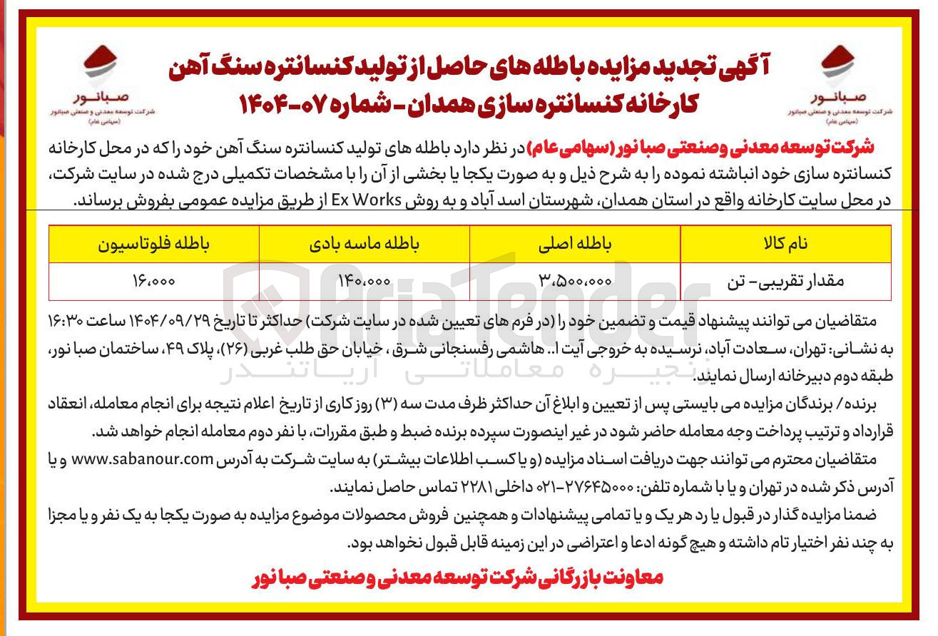 تصویر کوچک آگهی فروش باطله های تولید کنسانتره سنگ آهن