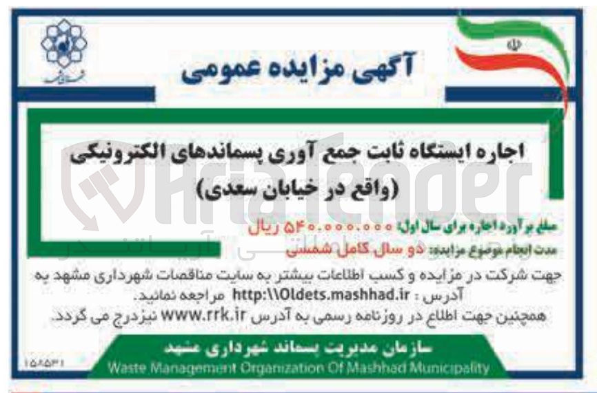 تصویر کوچک آگهی اجاره ایستگاه ثابت جمع آوری پسماندهای الکترونیکی