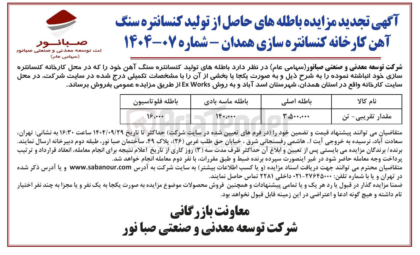 تصویر کوچک آگهی فروش  باطله های تولید کنسانتره سنگ آهن