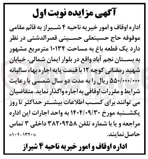 تصویر کوچک آگهی  یک قطعه باغ به مساحت ۱۰۱۳۴ متر مربع 