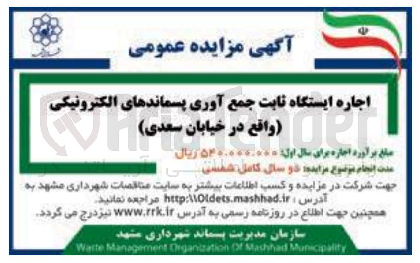 تصویر کوچک آگهی اجاره ایستگاه ثابت جمع آوری پسماندهای الکترونیکی