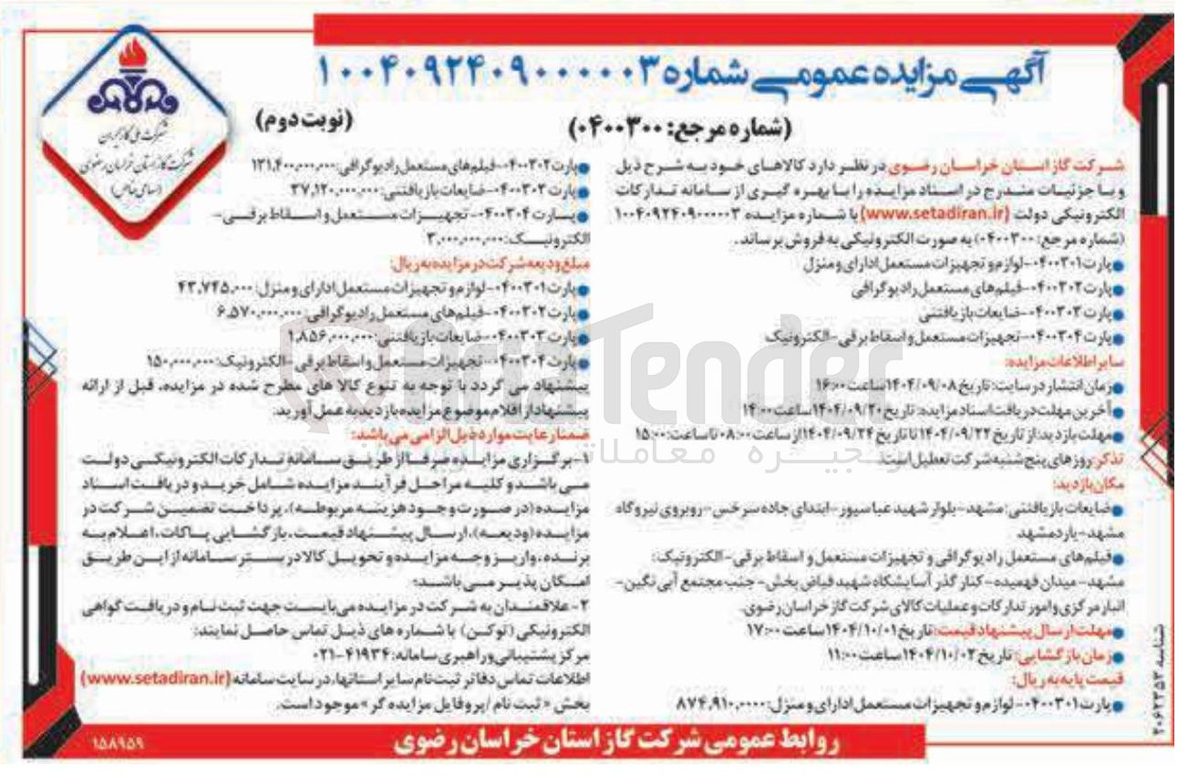 تصویر کوچک آگهی فروش فیلم های مستعمل رادیوگرافی