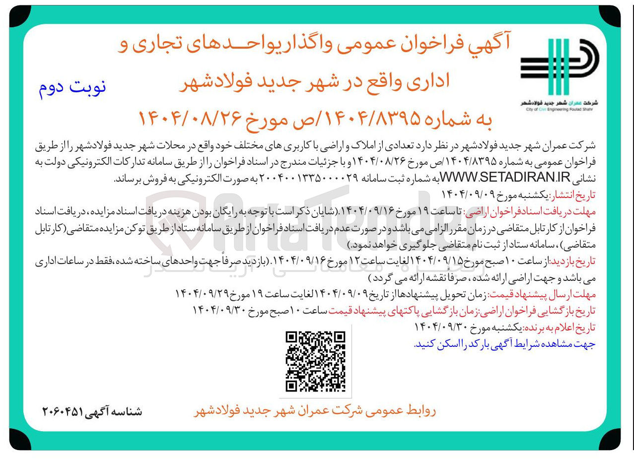 تصویر کوچک آگهی واگذاری واحدهای تجاری و اداری