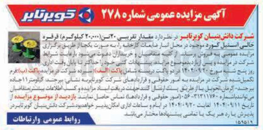 تصویر کوچک آگهی فروش مقدار تقریبی ۲۰ تن (۲۰,۰۰۰ کیلوگرم ) قرقره حالی استیل گورد 