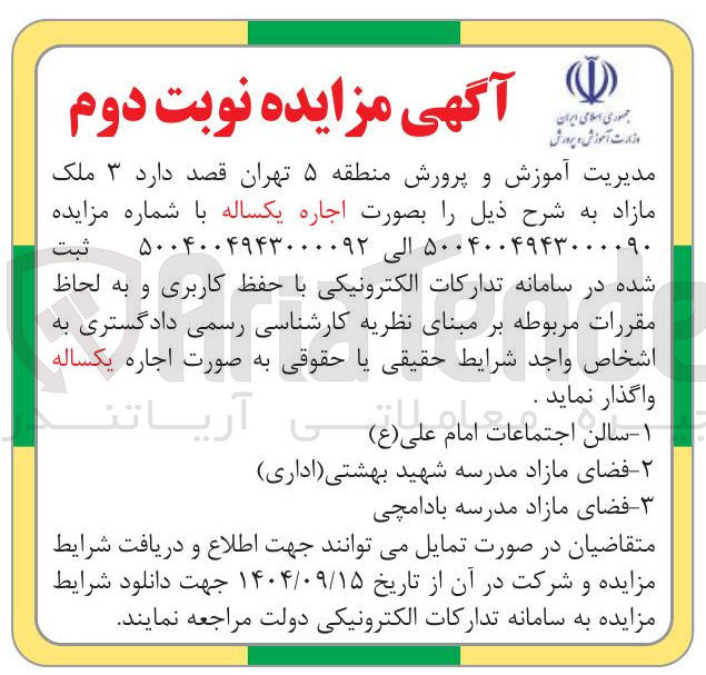 تصویر کوچک آگهی اجاره فضای مازاد مدرسه شهید بهشتی ( اداری )