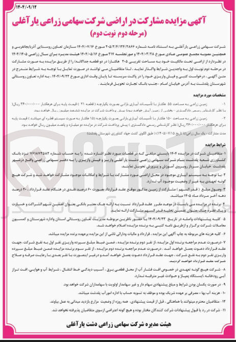 تصویر کوچک آگهی فروش اراضی تحت مالکیت خود به مساحت تقریبی ۲۰۵ هکتار در دو قطعه جداگانه