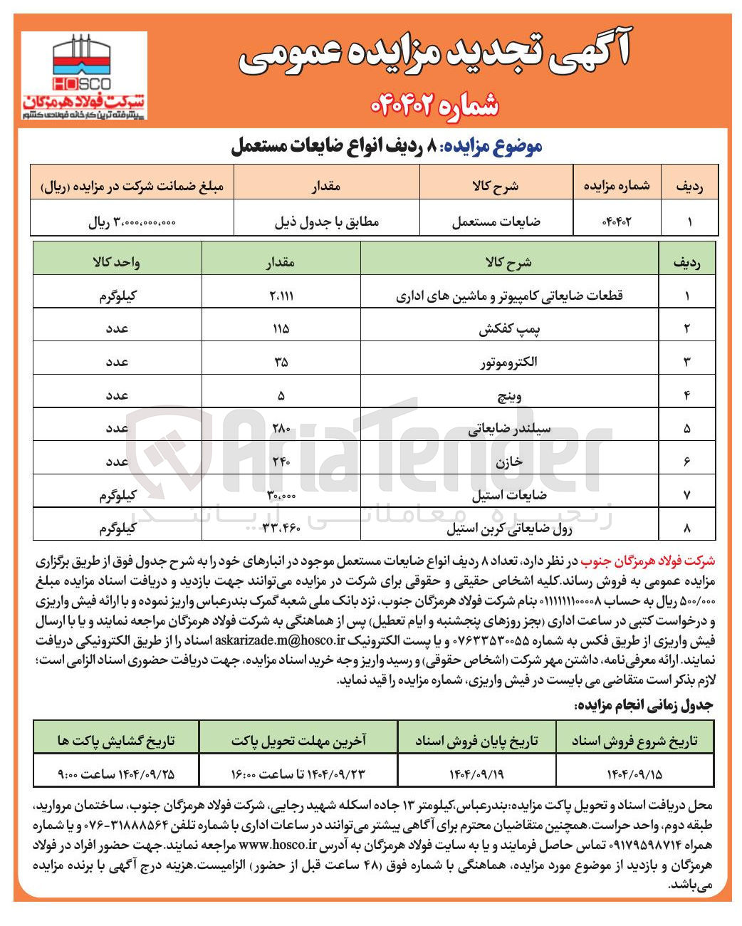 تصویر کوچک آگهی فروش ۸ ردیف انواع ضایعات مستعمل