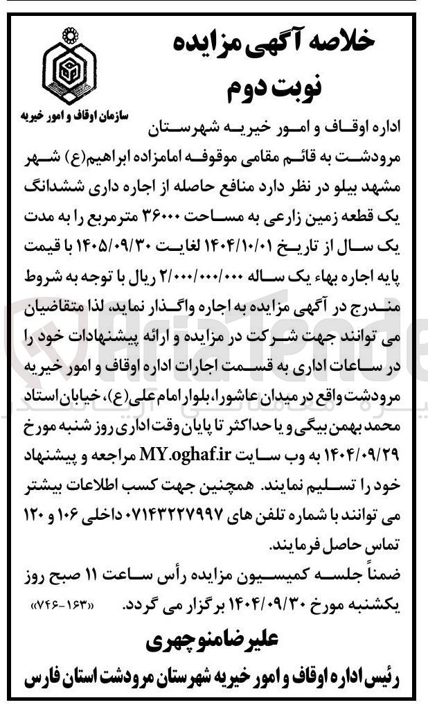 تصویر کوچک آگهی منافع حاصله از اجاره داری ششدانگ یک قطعه زمین زارعی به مساحت ۳۶۰۰۰ متر مربع