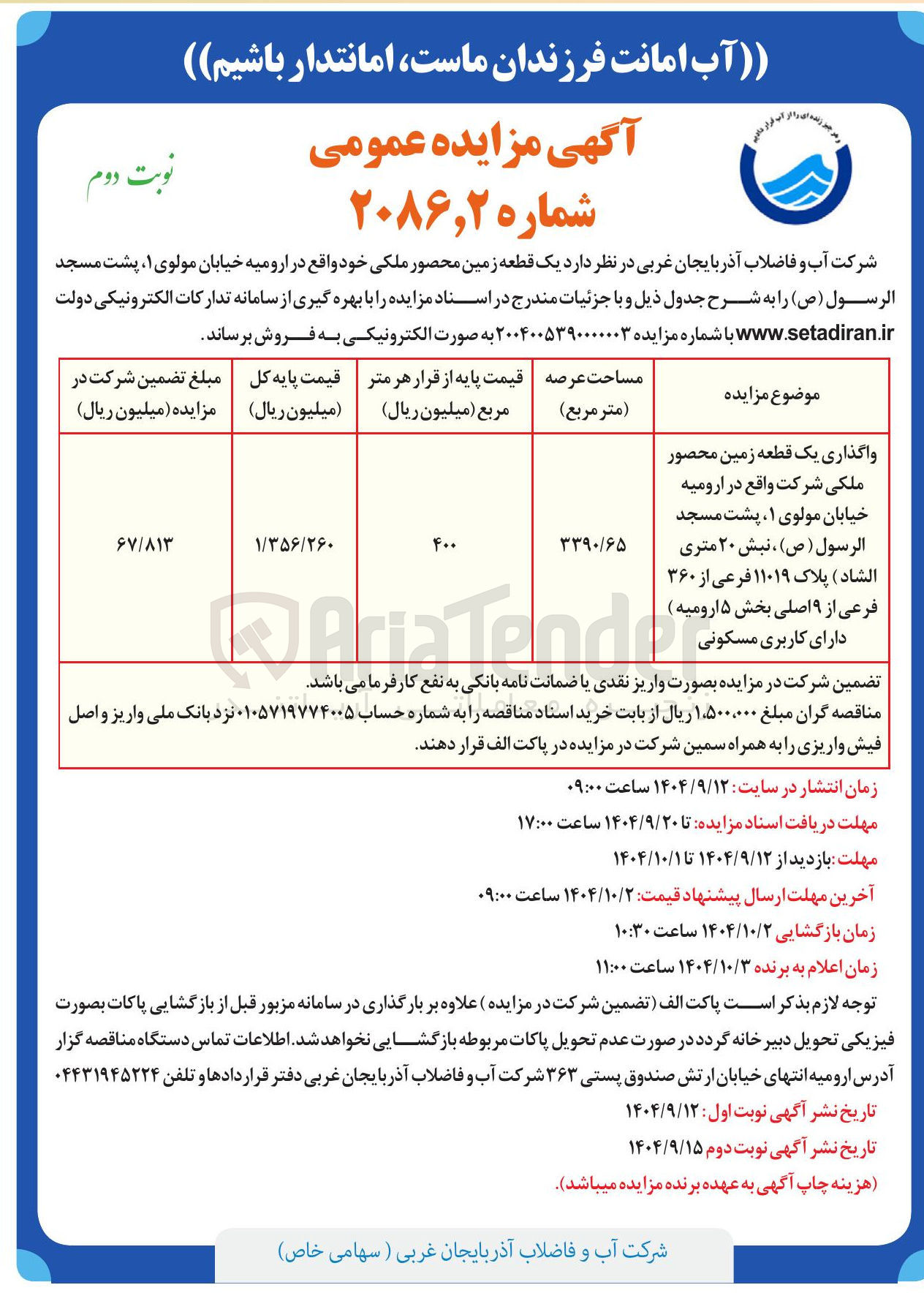 تصویر کوچک آگهی واگذاری یک قطعه زمین محصور ملکی
