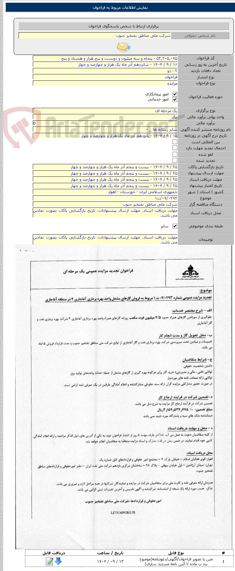 تصویر کوچک آگهی ۰۴/۰۲۹۳/ت۱