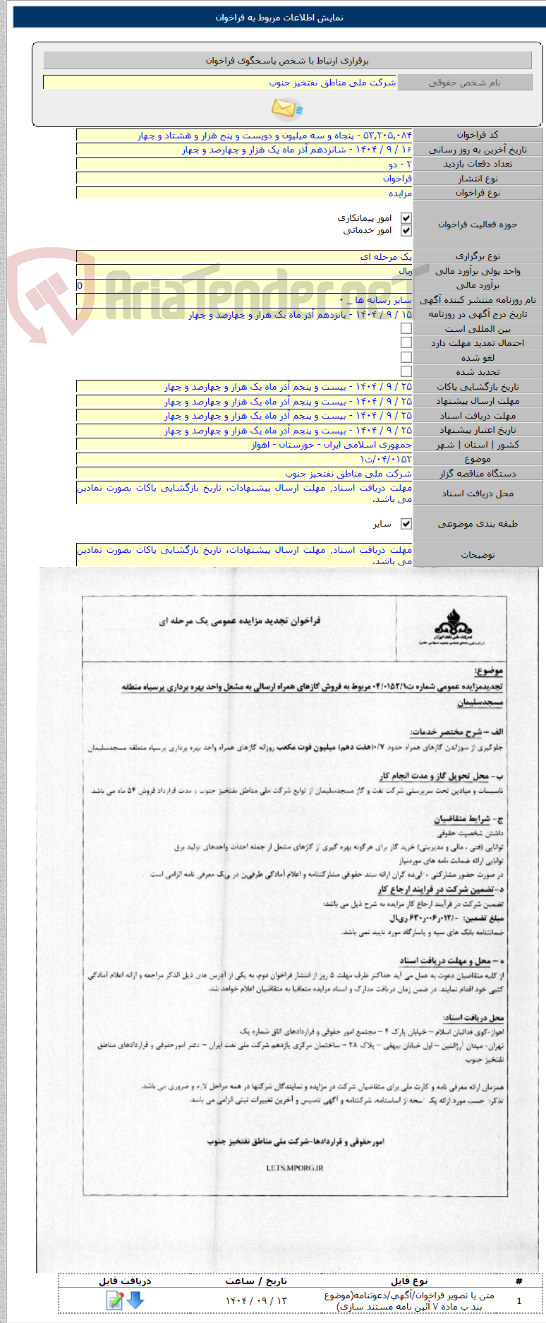 تصویر کوچک آگهی ۰۴/۰۱۵۲/ت۱