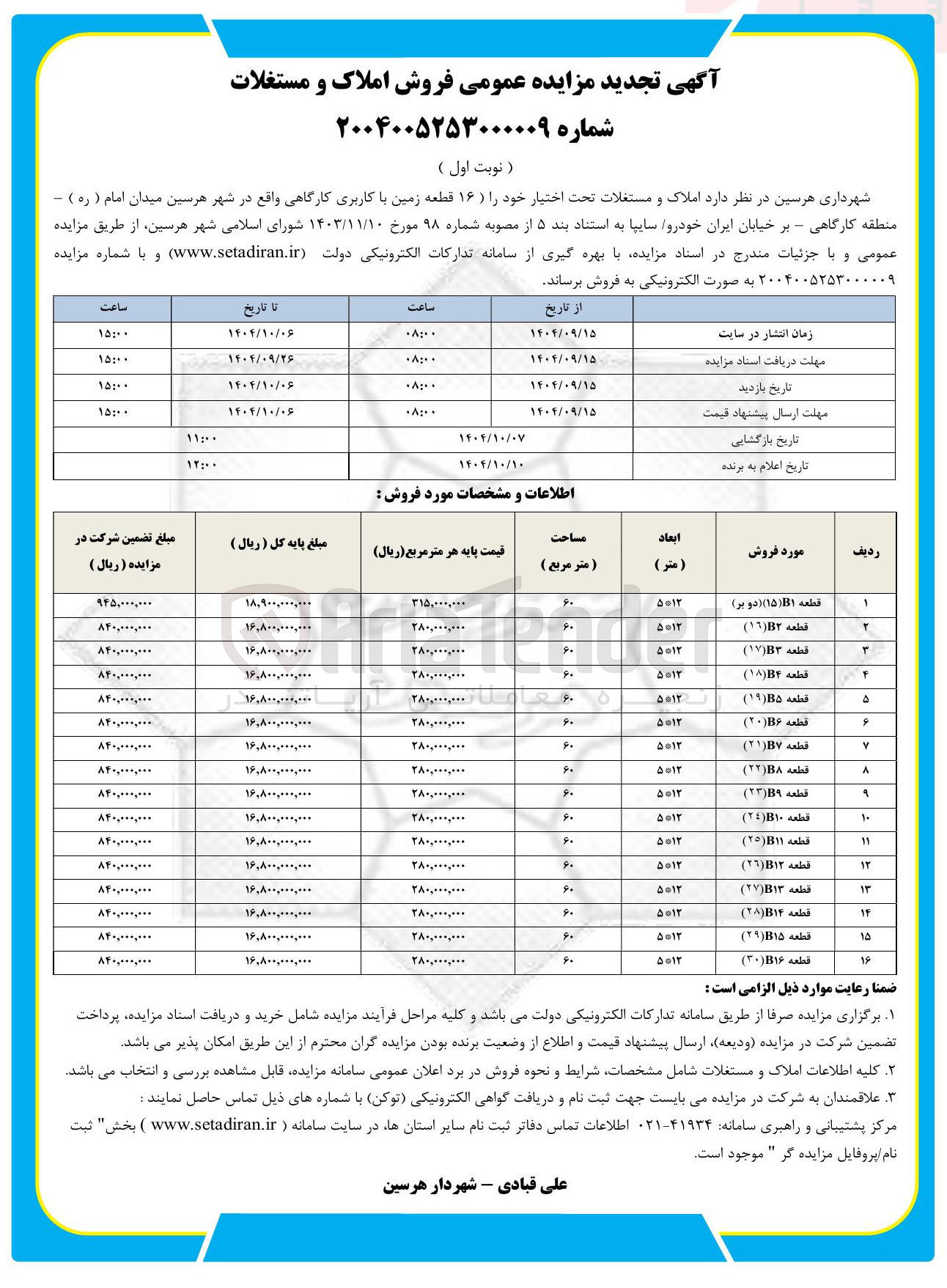 تصویر کوچک آگهی فروش ۱۶ قطعه زمین با کاربری کارگاهی