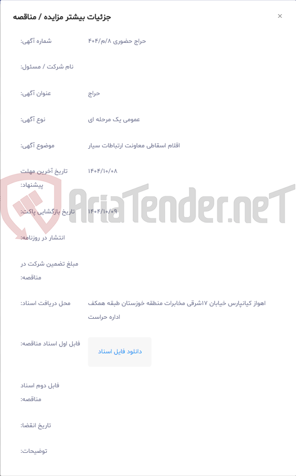 تصویر کوچک آگهی اقلام اسقاطی معاونت ارتباطات سیار