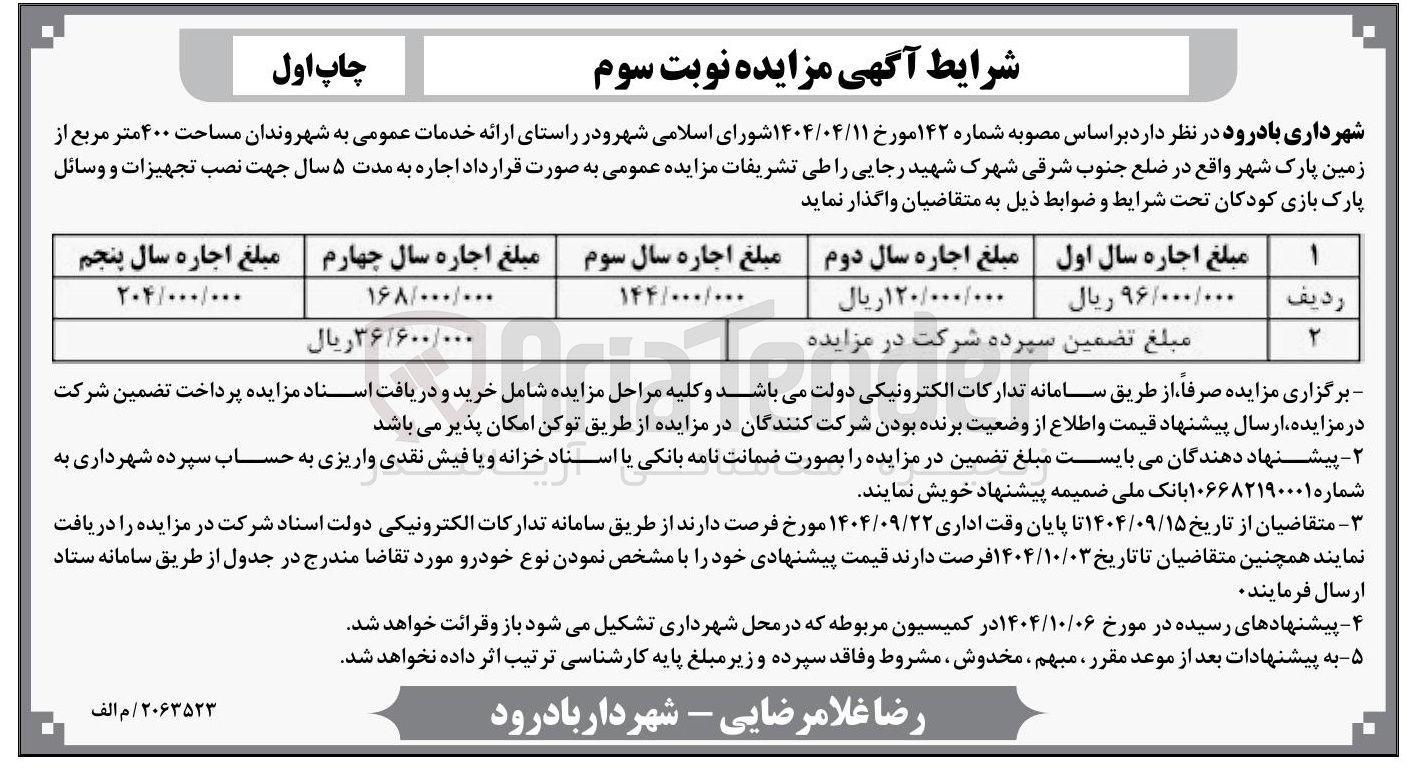 تصویر کوچک آگهی اجاره مساحت ۴۰۰ متر مربع از زمین پارک شهر 