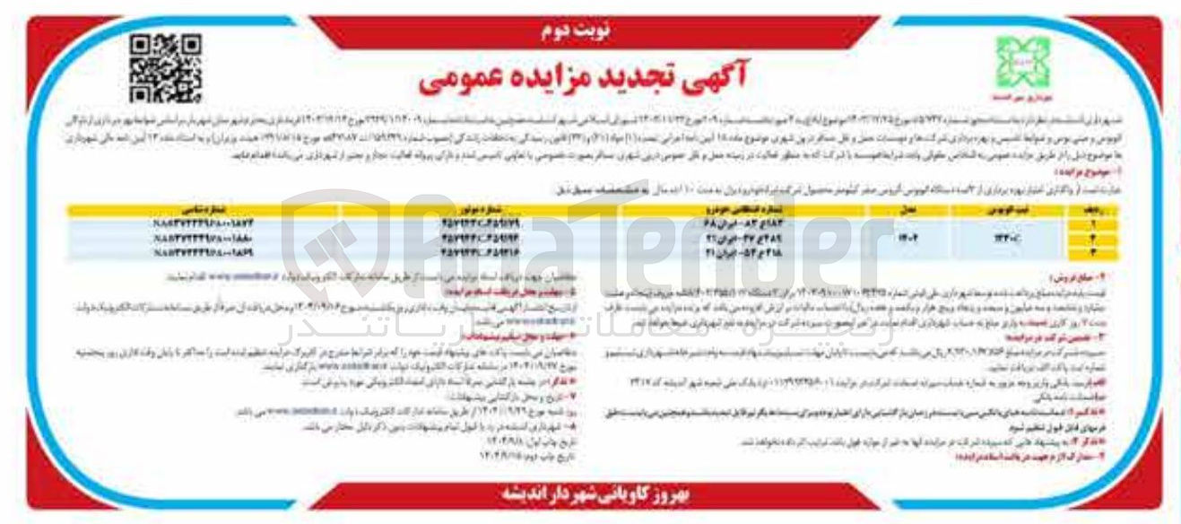 تصویر کوچک آگهی واگذاری امتیاز و بهره برداری از سه دستگاه اتوبوس