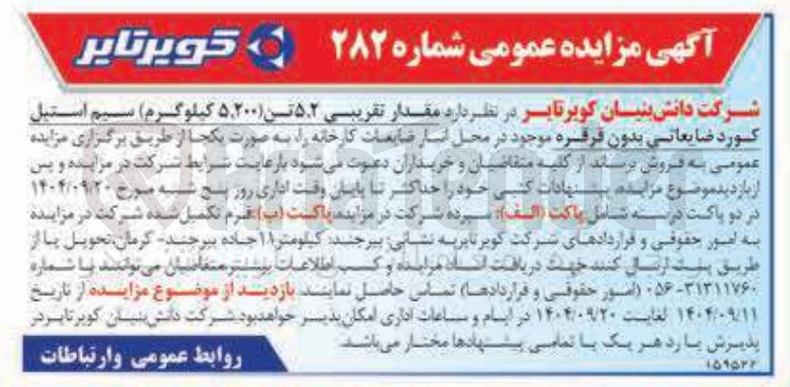 تصویر کوچک آگهی فروش مقدار تقریبی ۵.۲ تن ( ۵,۲۰۰ کیلوگرم ) سیم استیل
کورد ضایعاتی بدون قرقره