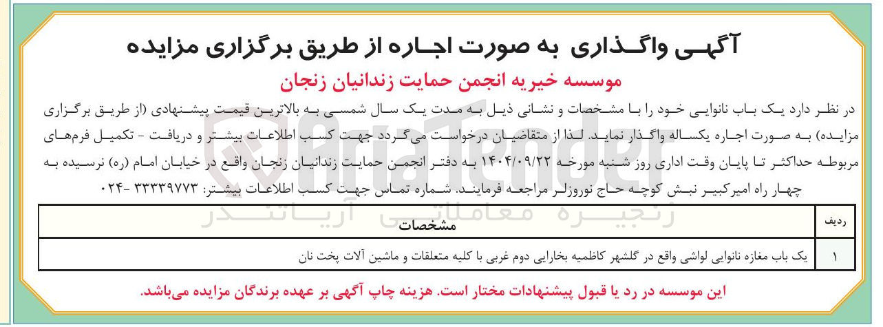 تصویر کوچک آگهی اجاره یک باب مغازه نانوایی لواشی