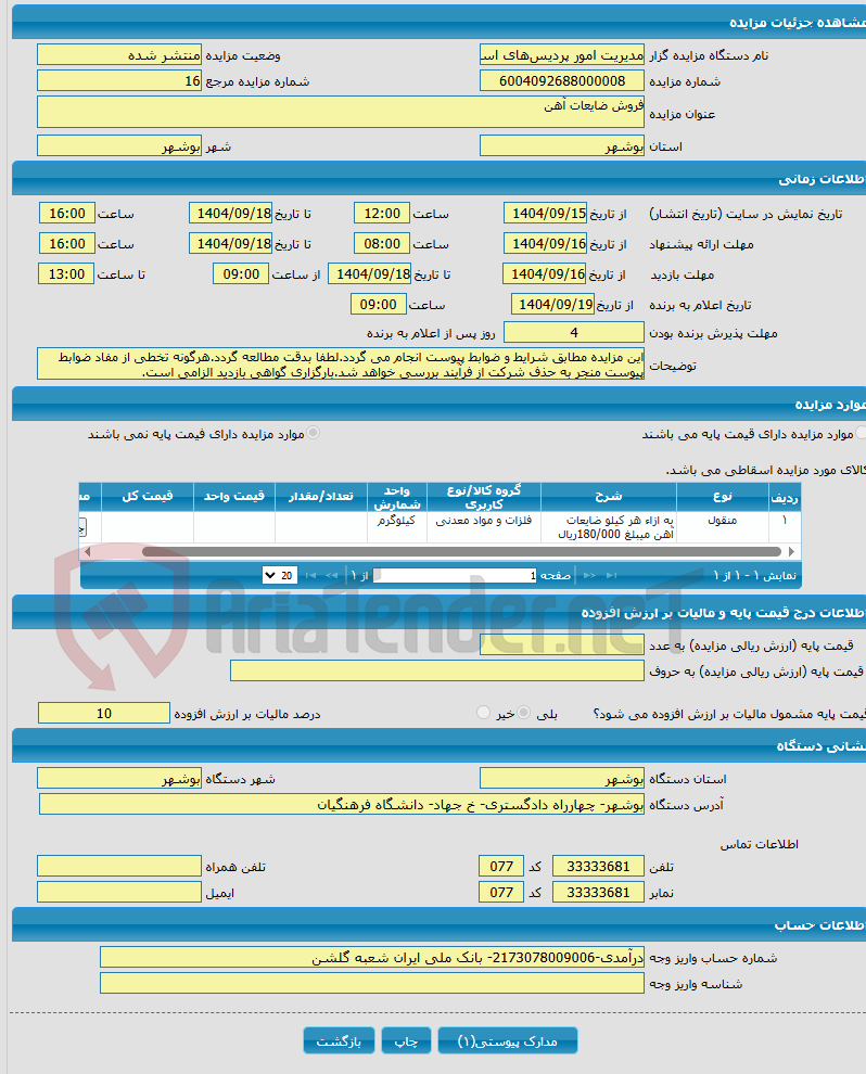 تصویر کوچک آگهی فروش ضایعات آهن