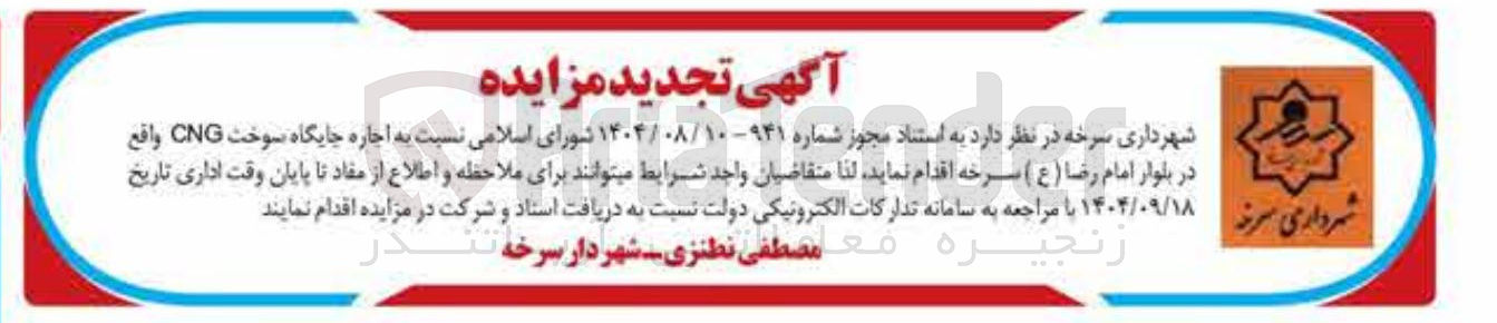 تصویر کوچک آگهی اجاره جایگاه سوخت CNG