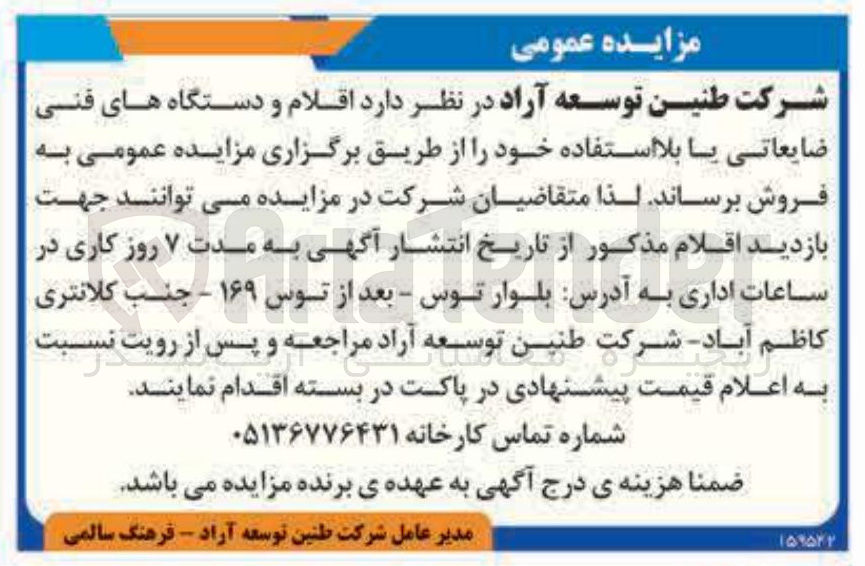 تصویر کوچک آگهی فروش اقلام و دستگاه های فنی ضایعاتی یا بلا استفاده