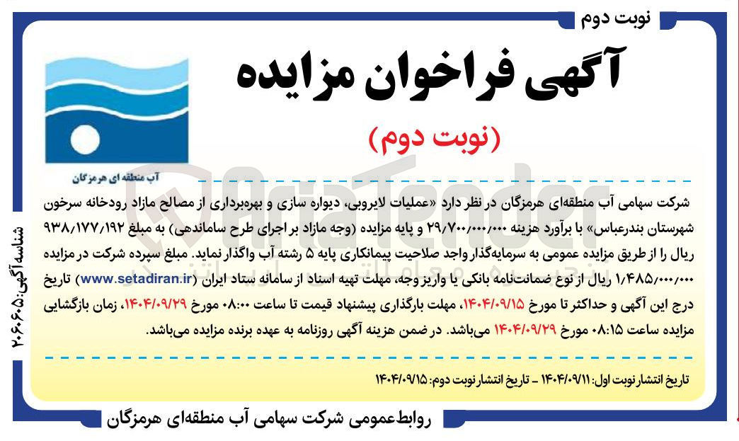 تصویر کوچک آگهی عملیات لایروبی دیواره سازی و بهره برداری از مصالح مازاد 