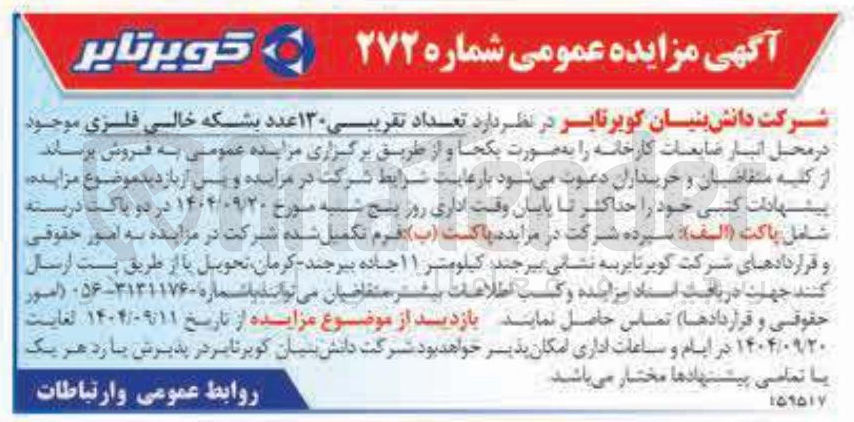 تصویر کوچک آگهی فروش تعداد تقریبی ۱۳۰ عدد بشکه خالی فلزی