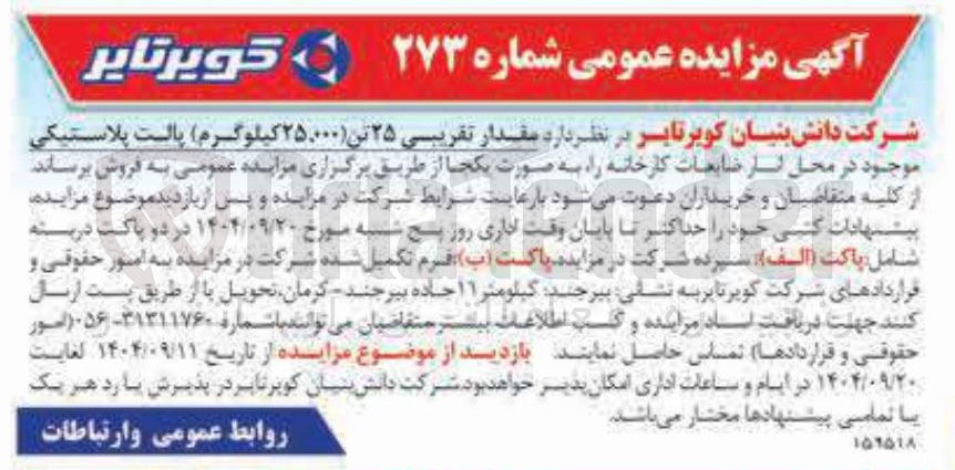 تصویر کوچک آگهی فروش مقدار تقریبی ۲۵ تن (۲۵,۰۰۰ کیلوگرم ) پالت پلاستیکی 