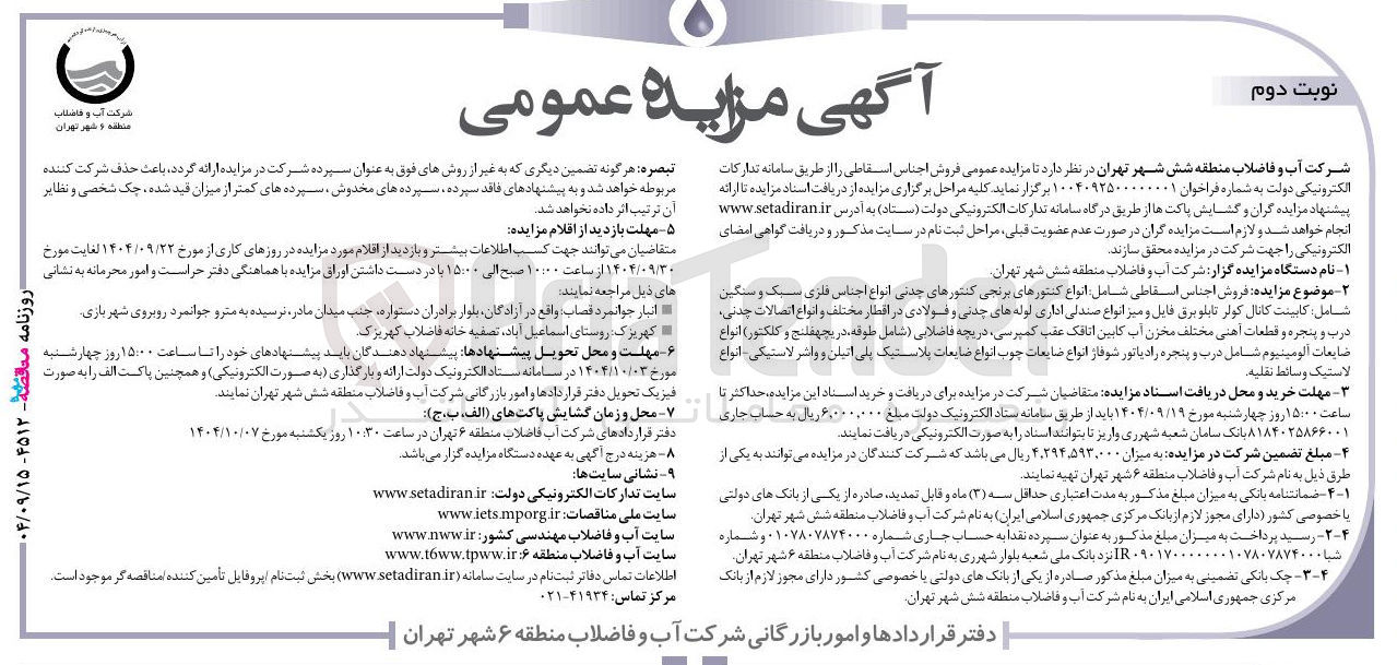 تصویر کوچک آگهی فروش اجناس اسقاطی