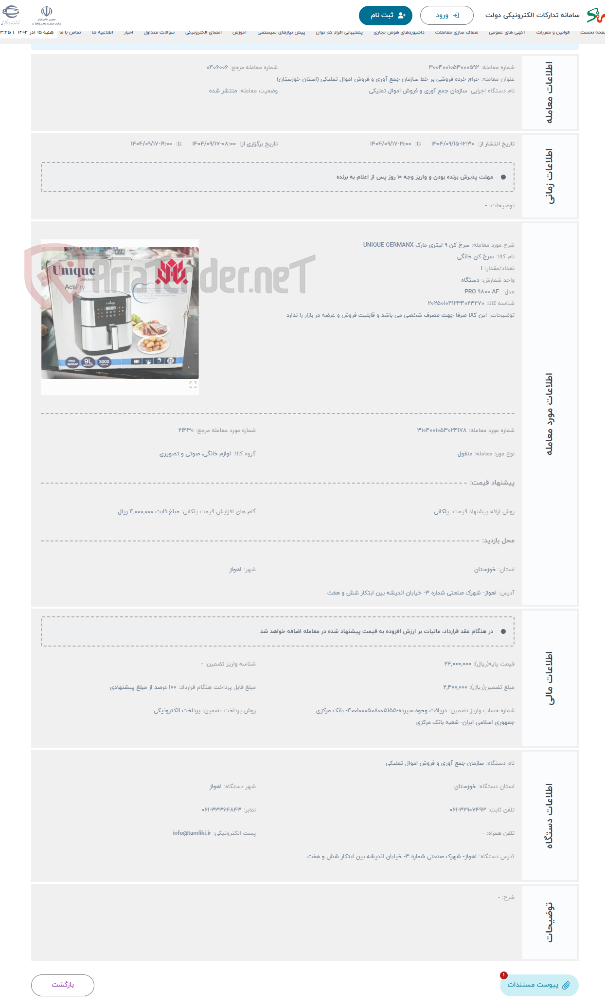 تصویر کوچک آگهی حراج سرخ کن 9 لیتری مارک UNIQUE GERMANX