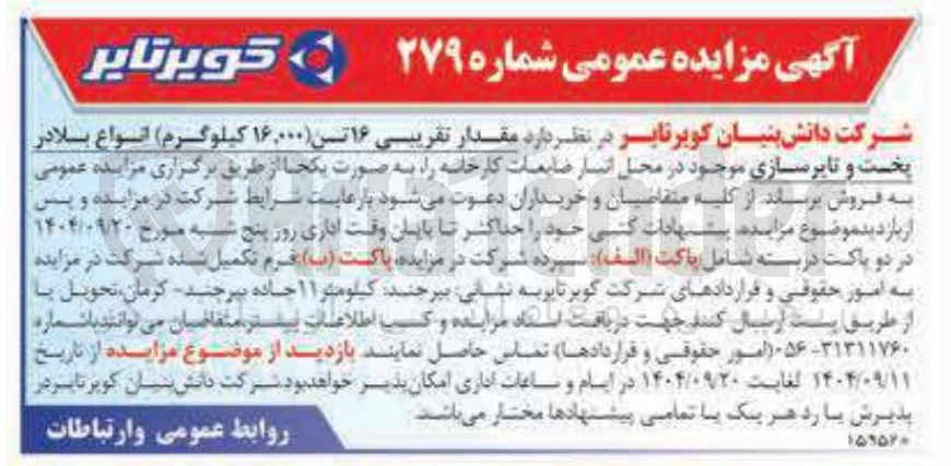 تصویر کوچک آگهی فروش مقدار تقریبی ۱۶ تن ( ۱۶,۰۰۰ کیلوگرم) انواع بلادر پخت و تایرسازی 