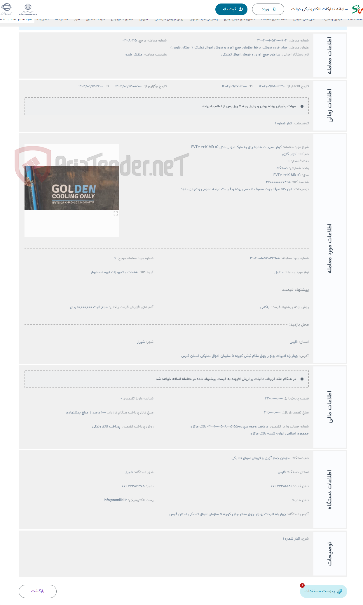 تصویر کوچک آگهی حراج کولر اسپیلت همراه پنل به مارک ایولی مدل EVT3-24K-MD-1C