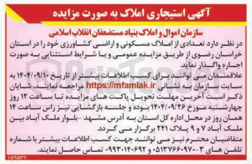 تصویر کوچک آگهی اجاره تعدادی از املاک مسکونی و اراضی کشاورزی 