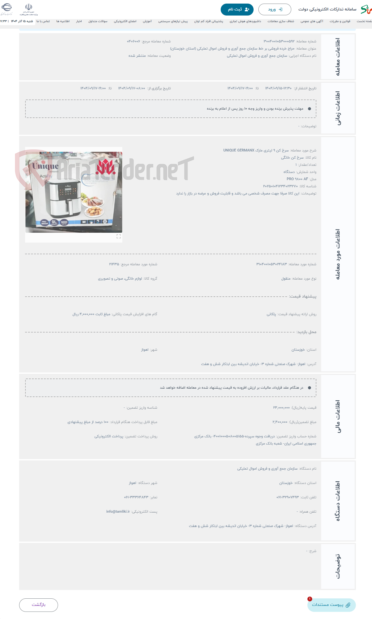 تصویر کوچک آگهی حراج سرخ کن 9 لیتری مارک UNIQUE GERMANX