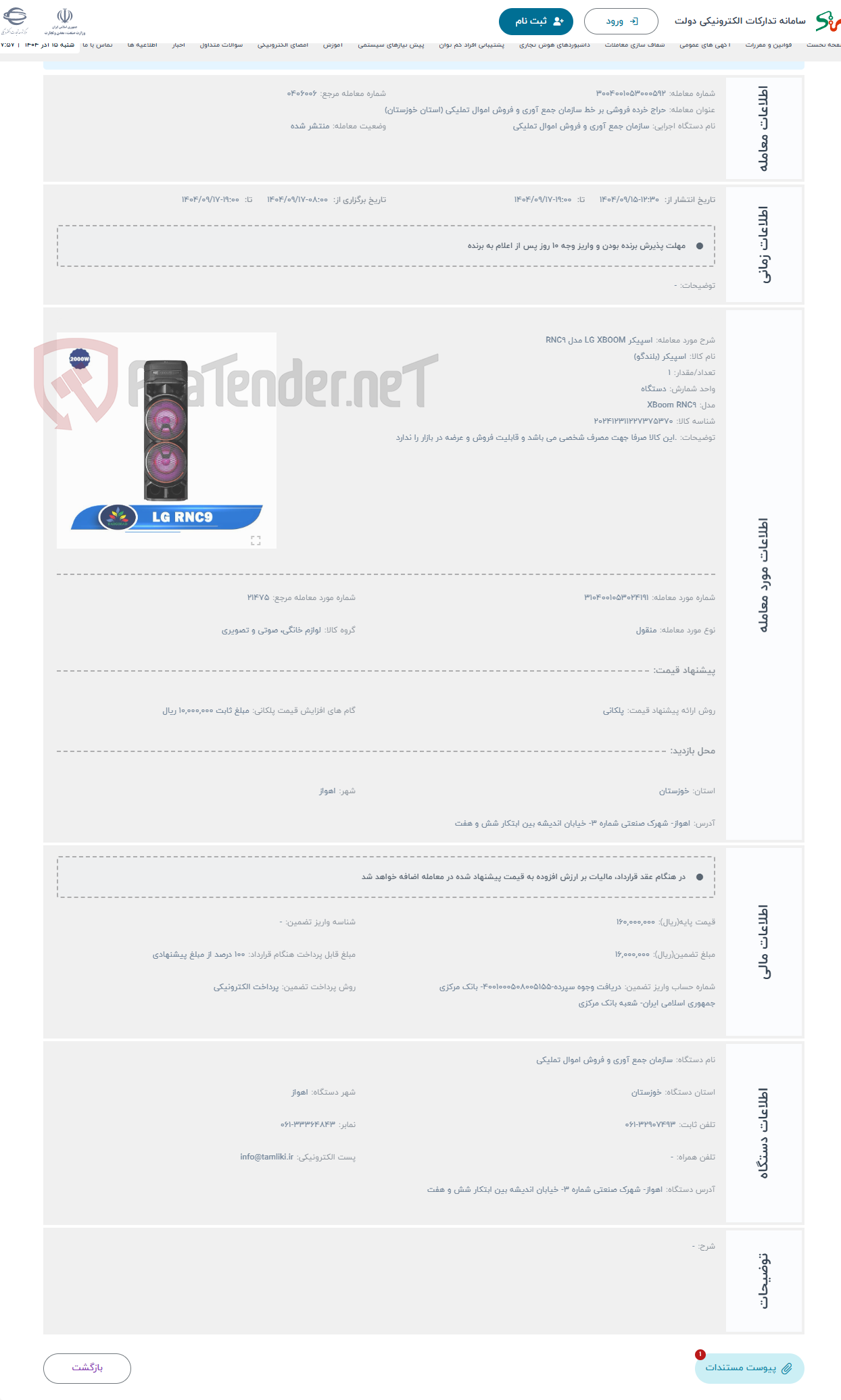 تصویر کوچک آگهی حراج اسپیکر LG XBOOM مدل RNC9