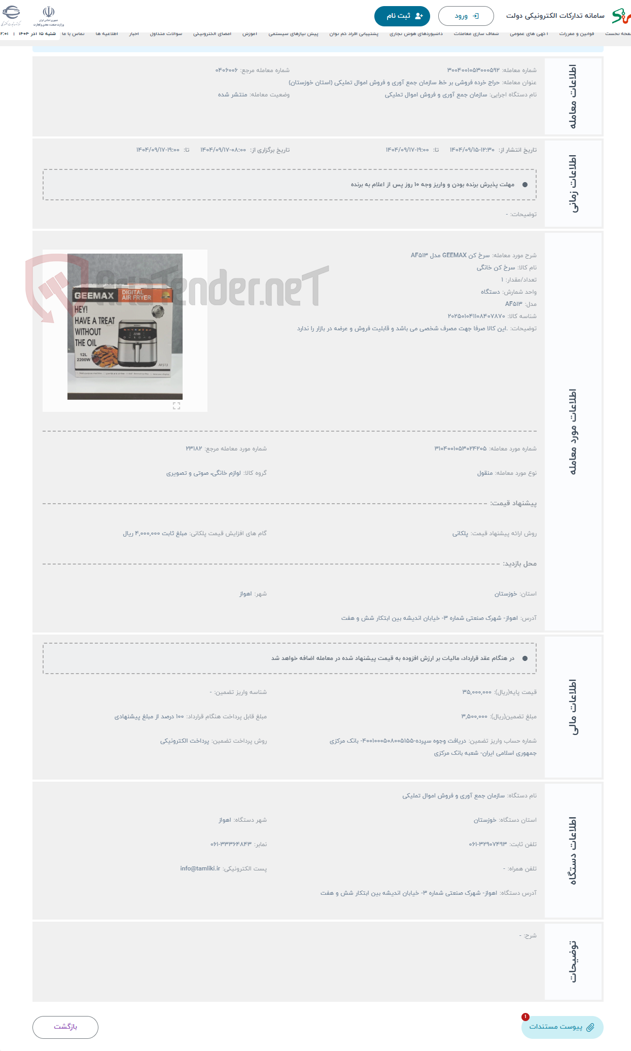 تصویر کوچک آگهی حراج سرخ کن GEEMAX مدل AF513