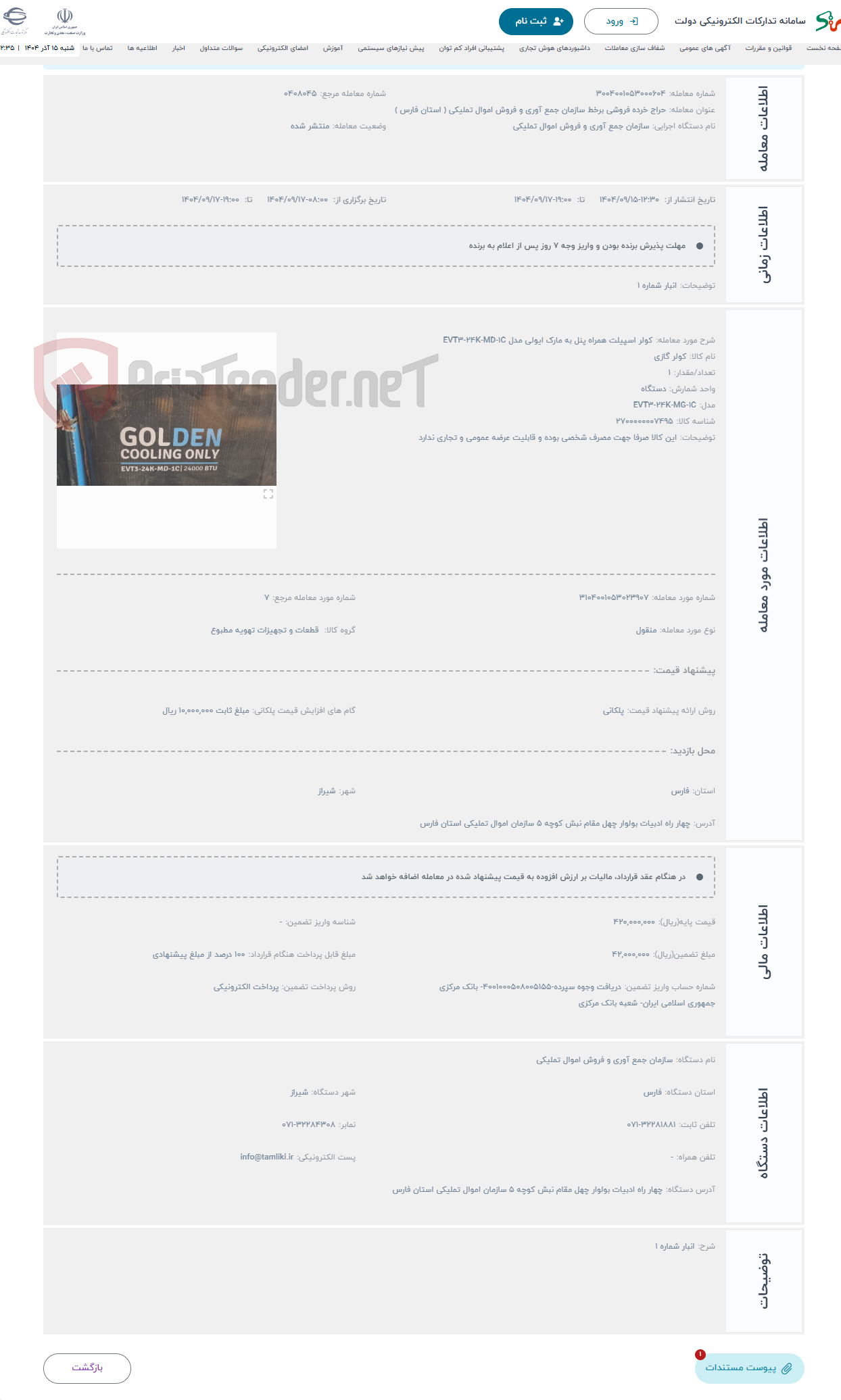 تصویر کوچک آگهی حراج کولر اسپیلت همراه پنل به مارک ایولی مدل EVT3-24K-MD-1C