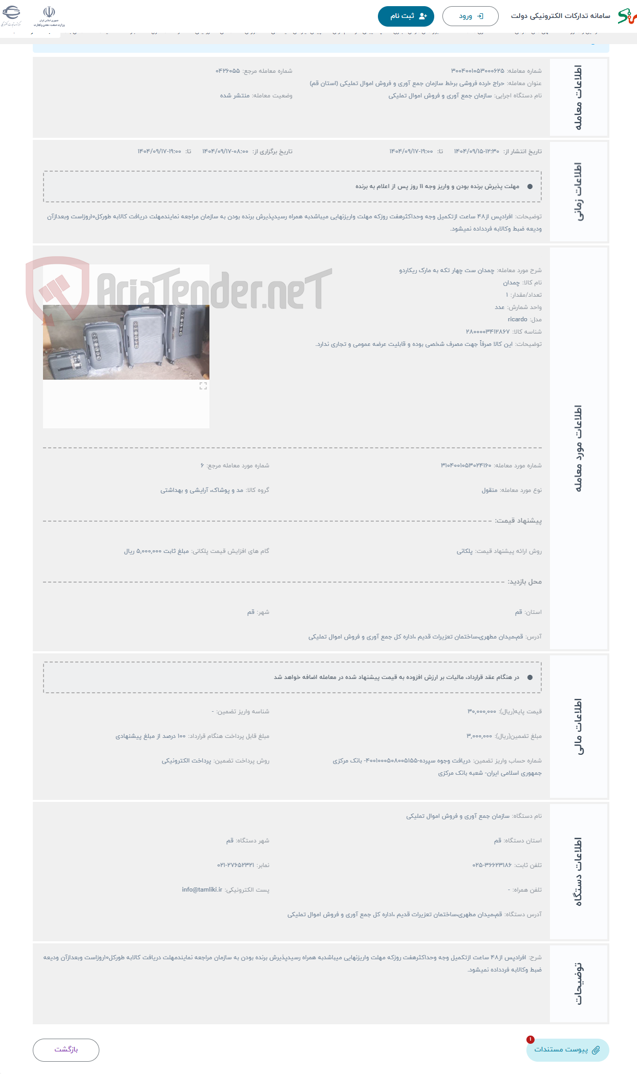 تصویر کوچک آگهی حراج چمدان ست چهار تکه به مارک ریکاردو