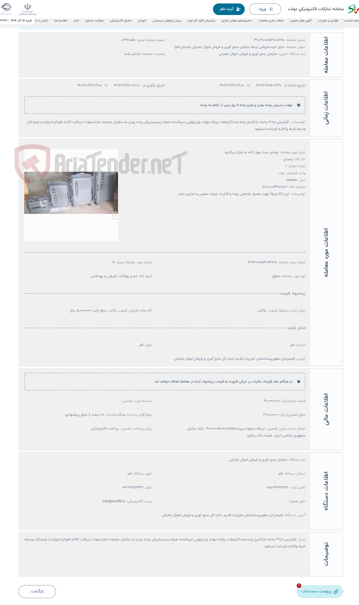 تصویر کوچک آگهی حراج چمدان ست چهار تکه به مارک ریکاردو