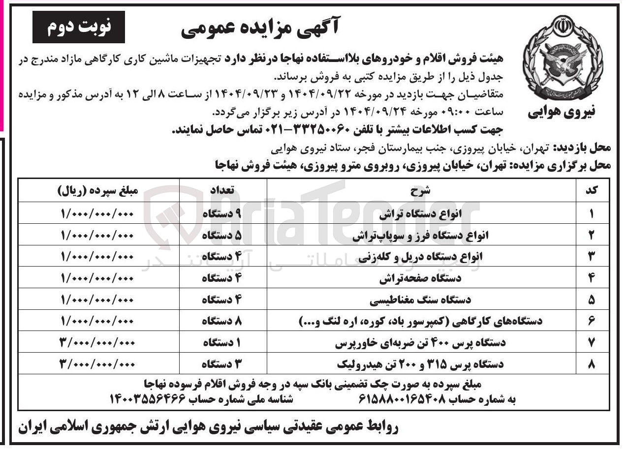 تصویر کوچک آگهی فروش  تجهیزات ماشین کاری کارگاهی مازاد 